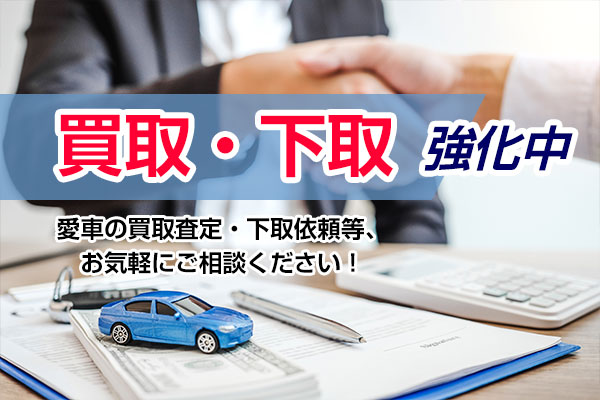 買取・下取 強化中