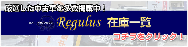 レグルスの在庫一覧
